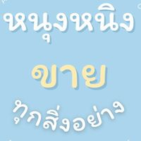 หนุงหนิงขายทุกสิ่งอย่าง (สินค้านำเข้า)💋