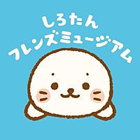 立川立飛しろたんフレンズミュージアム