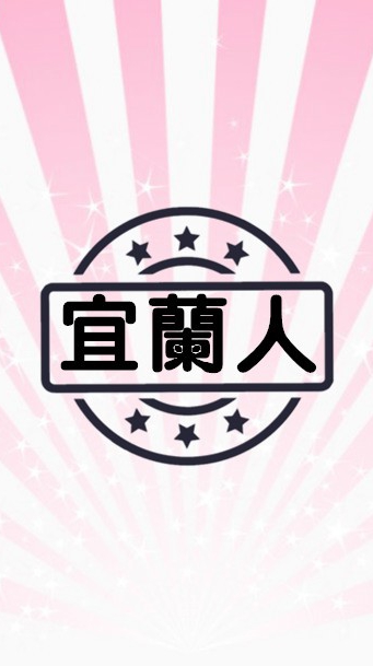 宜蘭人社群