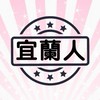 宜蘭人社群