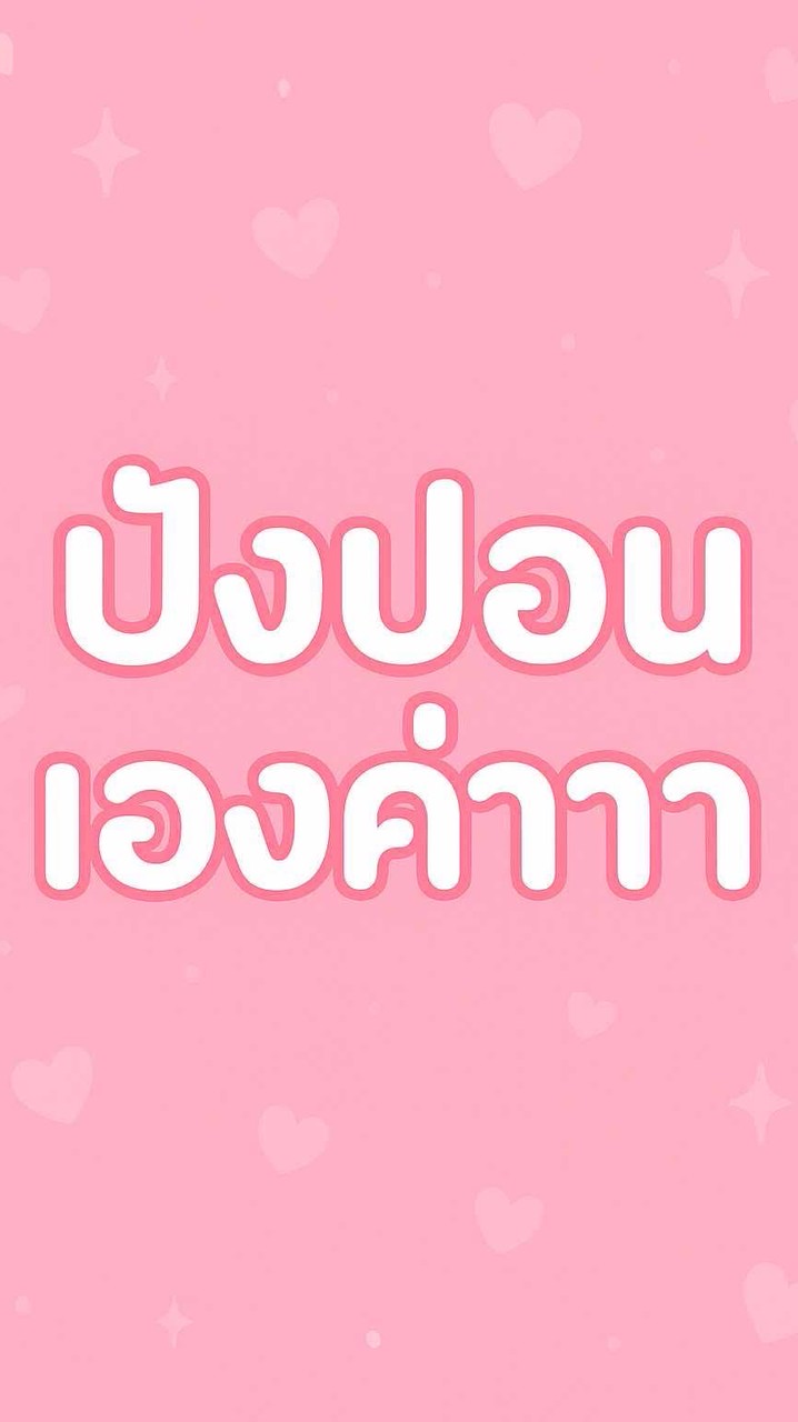 ปังปองเองค่าาา