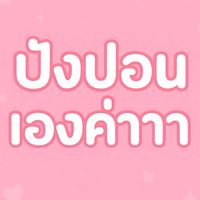 ปังปองเองค่าาา