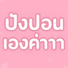 ปังปองเองค่าาา