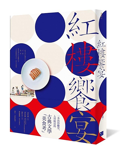 這是一本讀來「最饞」的紅樓夢！ 謝哲青、葉怡蘭、凌性傑 舉筷推薦！ 米其林又怎樣...