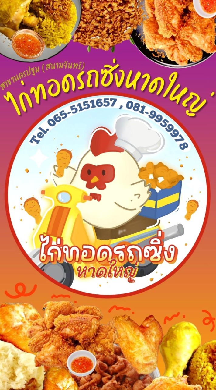🍗😋 ไก่ทอดรถซิ่งหาดใหญ่ 🛵💨 สาขานครปฐม