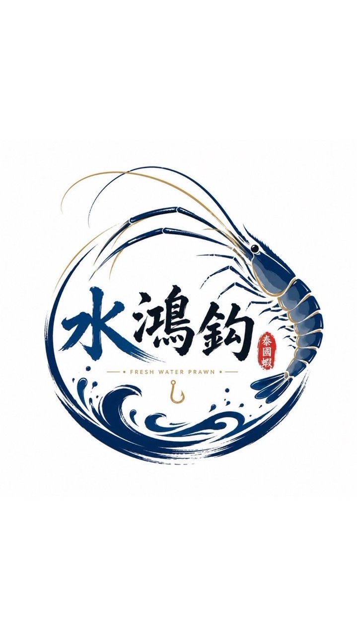 水鴻勾勾
