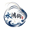 水鴻勾勾