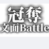 冠奪文面Battle(1on1)
