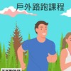 心原點戶外跑步課程