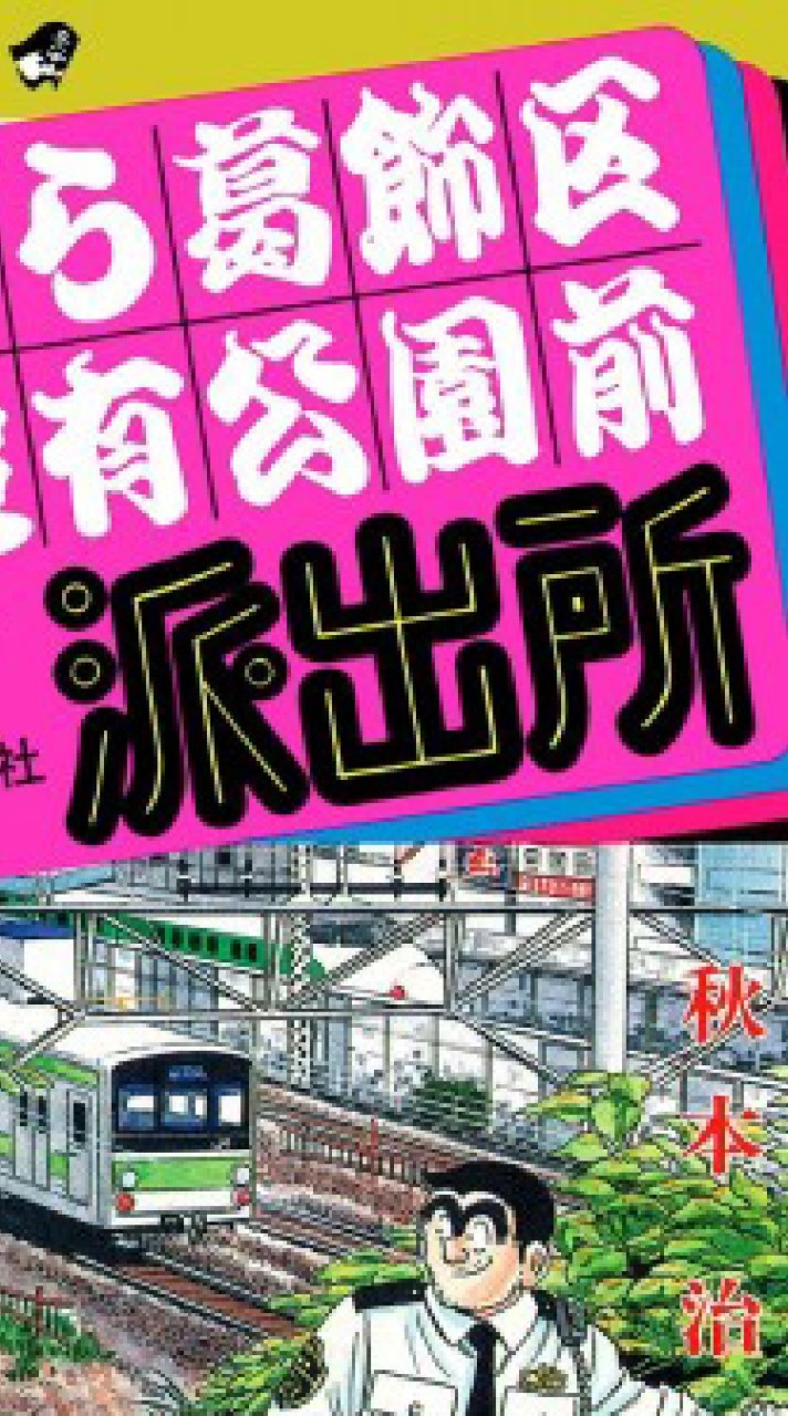 こちら葛飾区亀有公園前派出所のオープンチャット