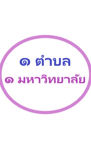 1 ตำบล 1 มหาวิทยาลัย