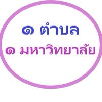 1 ตำบล 1 มหาวิทยาลัย