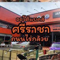 ออโต้แบคส์ ศรีราชาถ.ไร่กล้วย โอนเงินเข้าบัญชีบริษัท เท่านั้น