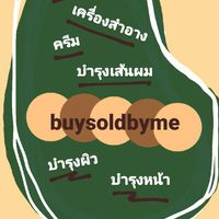 💲ขายความสวย💲buysoldbyme🛍