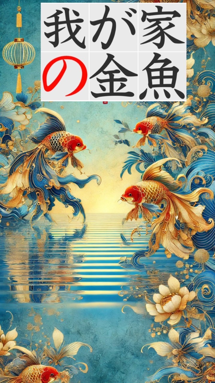 我が家の金魚