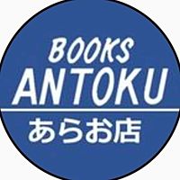 BOOKSあんとく　あらお店