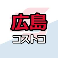 広島倉庫店_コストコ_情報共有_ニュース