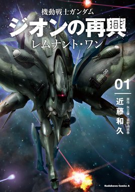 新ms戦記 機動戦士ガンダム短編集 新ms戦記 富野由悠季 矢立肇 近藤和久 Line マンガ