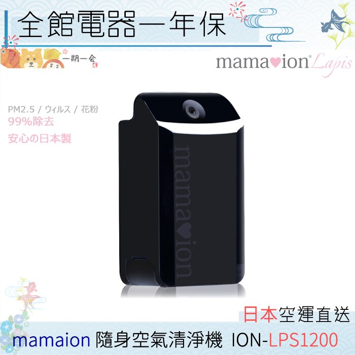 【日本代購】日本 mamaion 空氣清淨機 ION-LPS1200 攜帶式 花粉 空氣汙染 霧霾 PM2.5 過敏原 輕量型 日本製【一期一會】。人氣店家一期一會的新品上架有最棒的商品。快到日本NO