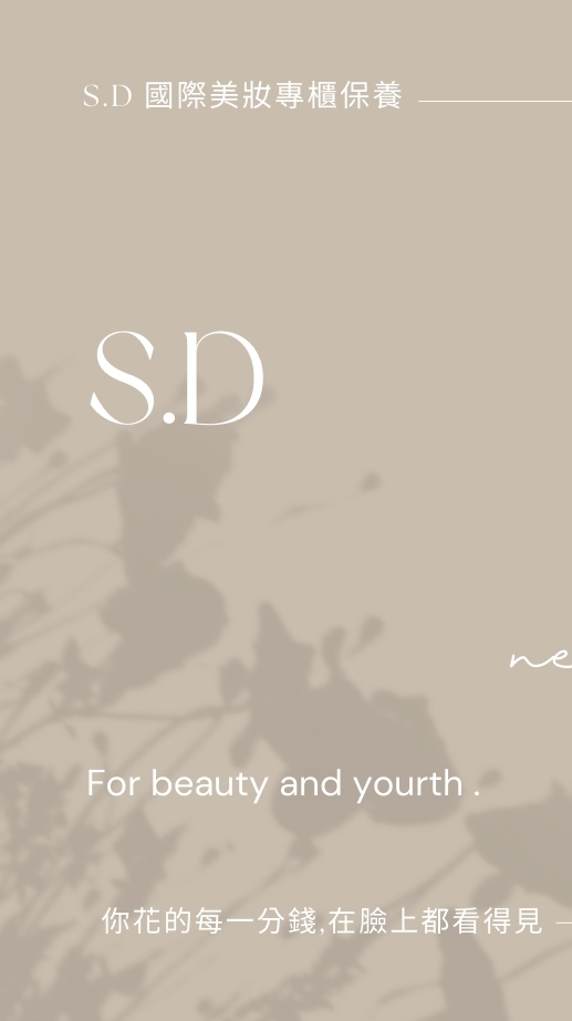 S.D國際美妝保養 VIP社群