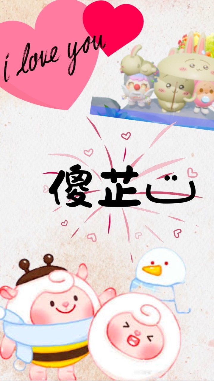 某芷的粉絲群・ω・