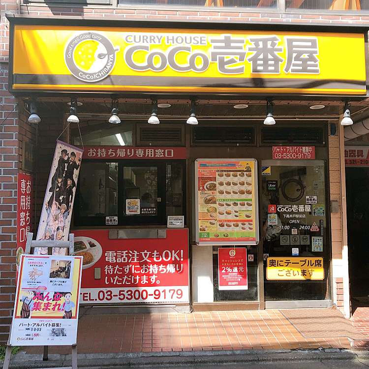 写真 カレーハウスcoco壱番屋 下高井戸駅前店 カレーハウスココイチバンヤ シモタカイドエキマエテン 赤堤 下高井戸駅 カレー By Line Conomi