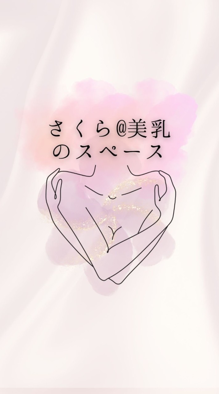 さくら@美乳さんのスペース