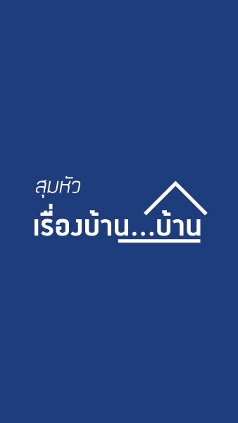 สุมหัวเรื่องบ้าน บ้าน🏠