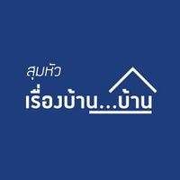 สุมหัวเรื่องบ้าน บ้าน🏠