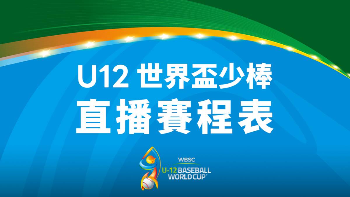 2023 第七屆 Wbsc U12 世界盃少棒錦標賽直播賽程表 Line Today 運動 Line Today