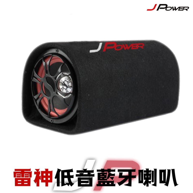 杰強 JPower 無線藍芽重低音喇叭 商品特色 台灣杰強公司貨 品質保固更有保障 5吋重低音 放汽車/房間/客廳/辦公室 都很震撼 手機藍芽連線/電視或電視盒外接喇叭 戶外露營烤肉 練舞 街頭籃球 