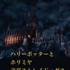 ホリミヤ、ハリーポッター、文豪ストレイドッグス、夜桜さんちの大作戦nrkr