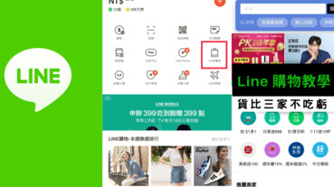 Line購物回饋教學 – 如何透過 Line購物 購買淘寶、蝦皮、MOMO的產品？