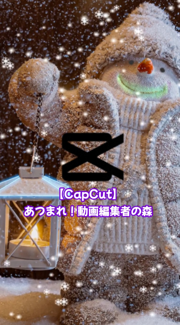 【CapCut】あつまれ！動画編集者の森