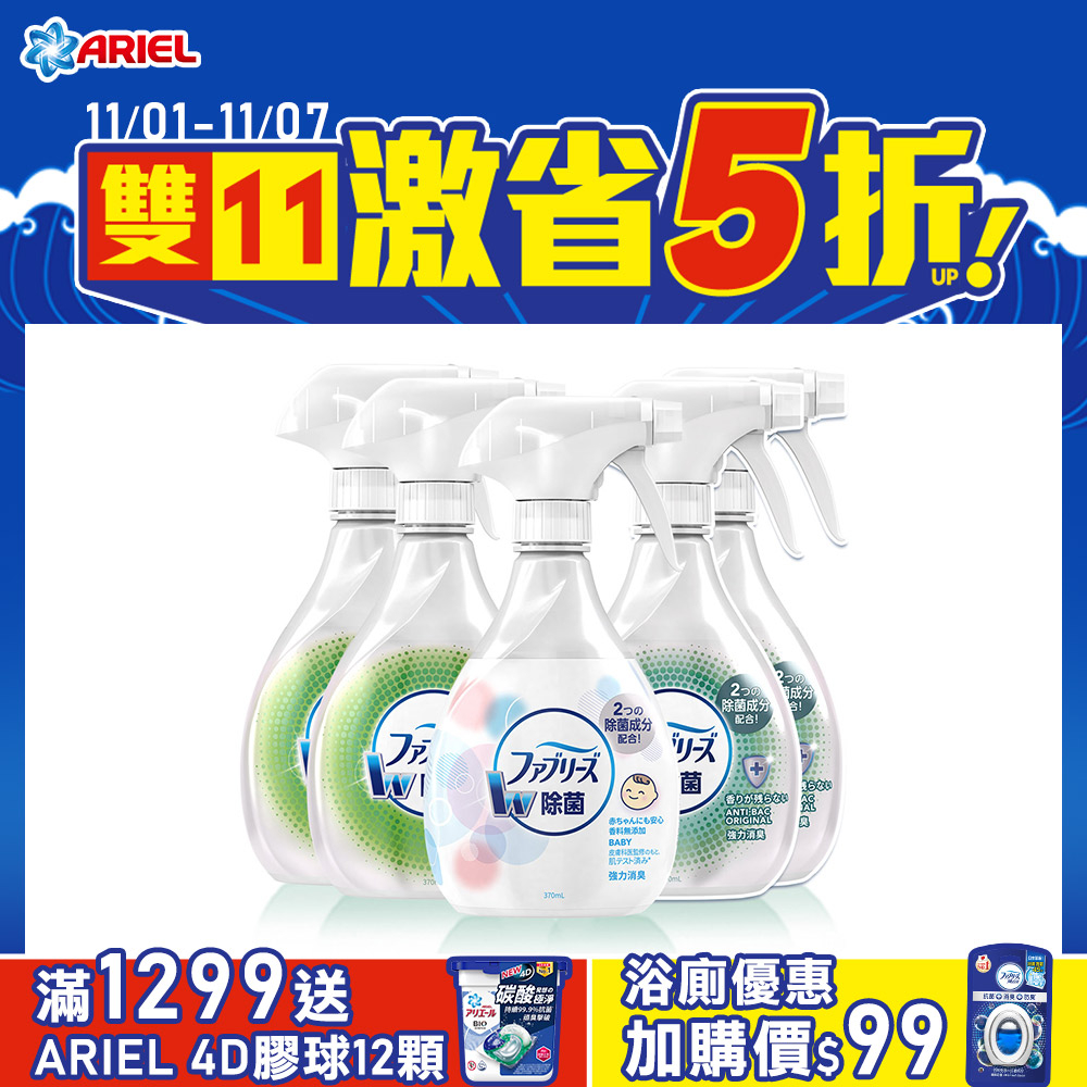 【日本風倍清】織物除菌消臭/除臭噴霧超值5件組(無香型370mlx1+高效除菌370mlx2+綠茶清香370mlx2)