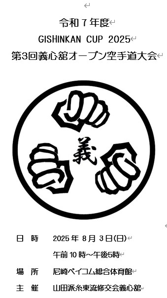 第3回義心舘オープン空手道大会2025