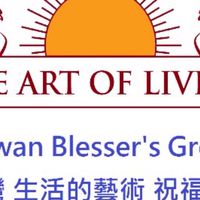台灣生活的藝術 祝福師 社群