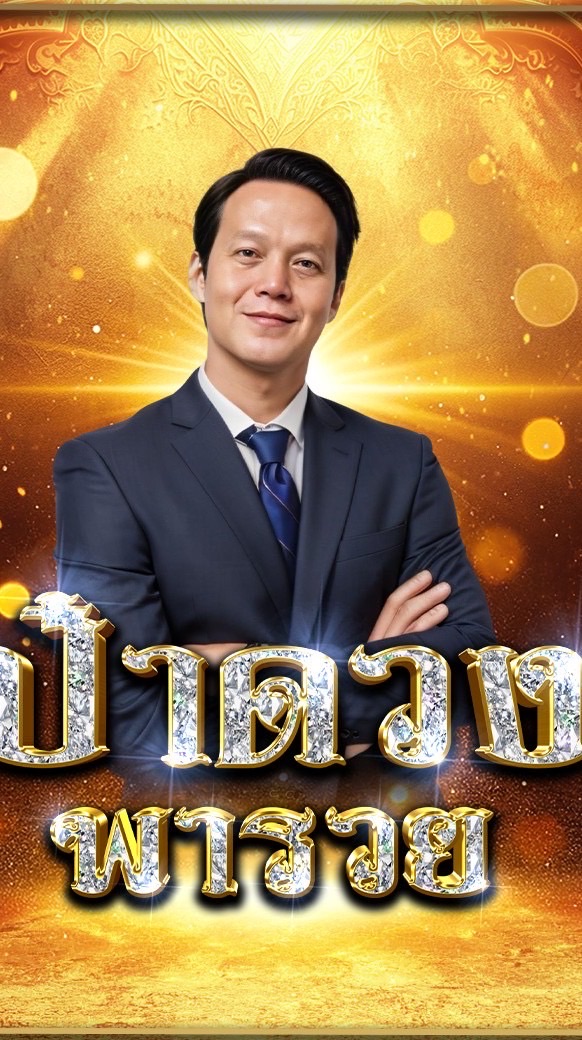 ป๋าดวงพาSวยVip(3)