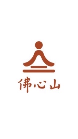 佛心山 四聖諦彌陀教團