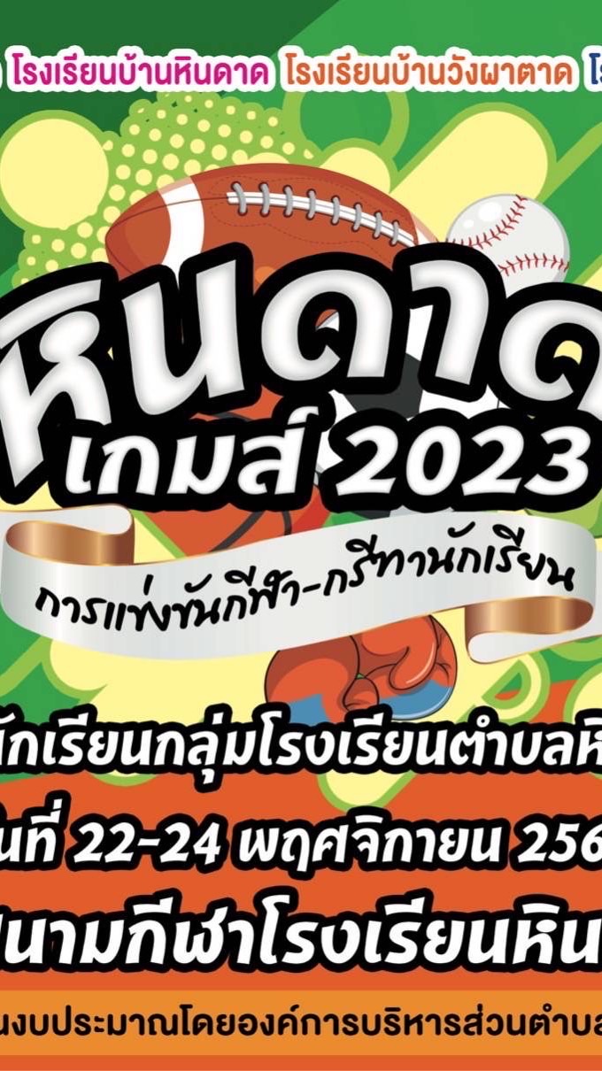 หินดาดเกมส์ 2023