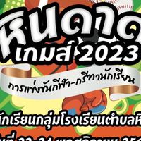 หินดาดเกมส์ 2023