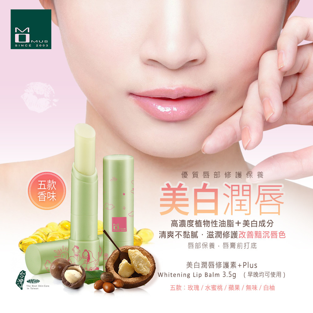 美白潤唇修護素+plus whitening lip balm 五款無味 / 玫瑰 / 水蜜桃 / 白柚 / 蘋果 容量3.5g 適用肌膚 一般 / 油性 / 乾性 / 混合性 / 敏感性肌膚 保存期