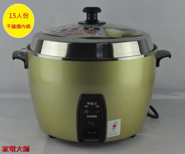 家電大師 U-ME優美 15人份不鏽鋼電鍋 UM-RST30415 【全新 保固一年】