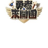 🗡️勇者來開團🛡️（封測服玩家）