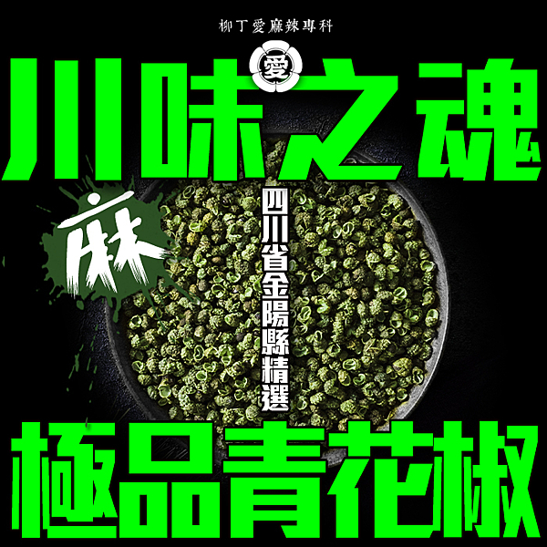 花椒本身就是漢方藥材，而且除了麻辣鍋用到以外，還可以拿一點點來泡花椒茶，也可以用來當成食物佐料去腥氣