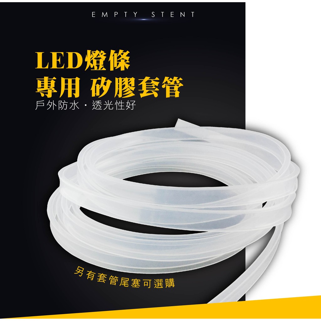 LED套管堵頭 燈條防水套管 矽膠防水套管 LED軟燈條矽膠套管 採用進口矽膠原料製作而成，產品具有高透明 設計款 下殺 特價供應中