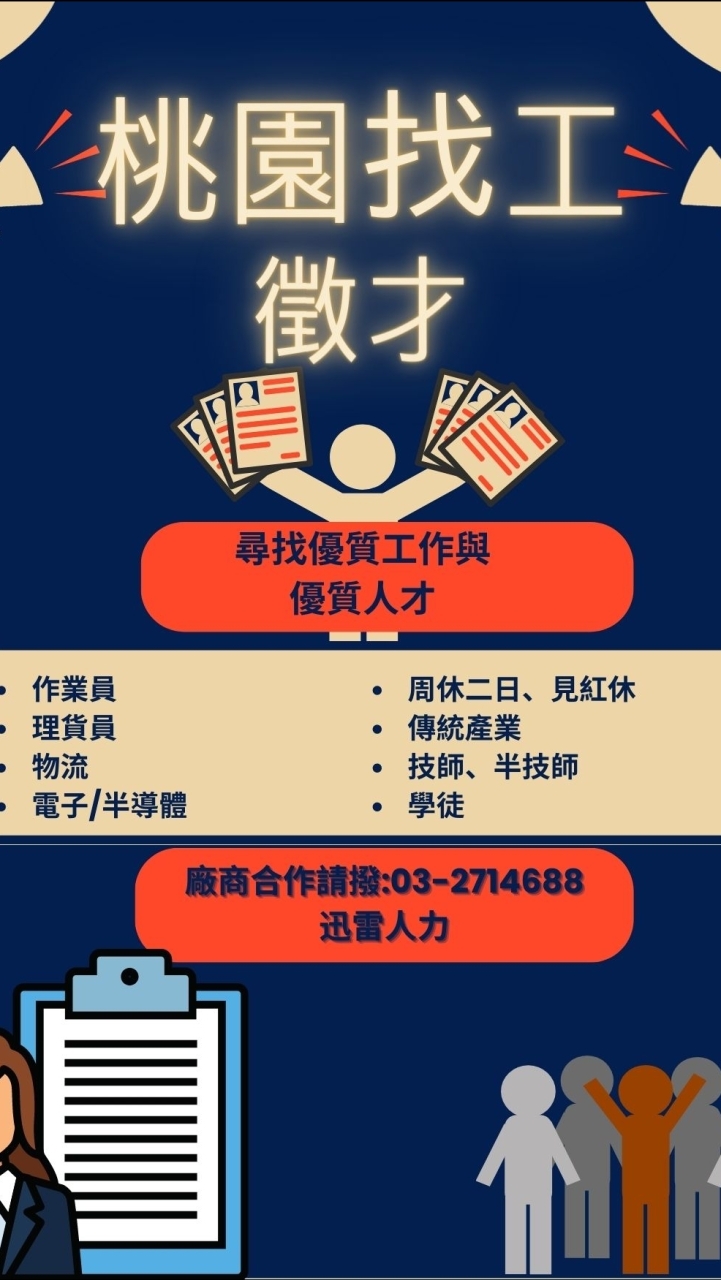 ☆迅雷人力☆桃園找工資訊(詐騙勿進)