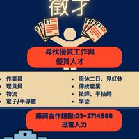 ☆迅雷人力☆桃園找工資訊(詐騙勿進)