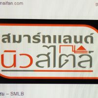 ลูกบ้านนิวสไตล์