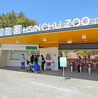 【新竹景點】新竹動物園｜新竹必玩！門票只要５０元的親子景點